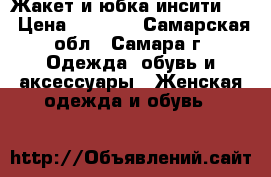 Жакет и юбка инсити 48 › Цена ­ 1 000 - Самарская обл., Самара г. Одежда, обувь и аксессуары » Женская одежда и обувь   